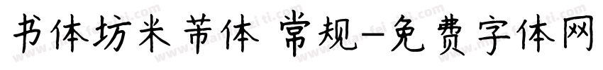 书体坊米芾体 常规字体转换